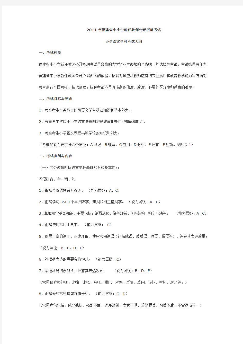 2011年福建省中小学新任教师公开招聘考试小学语文考纲