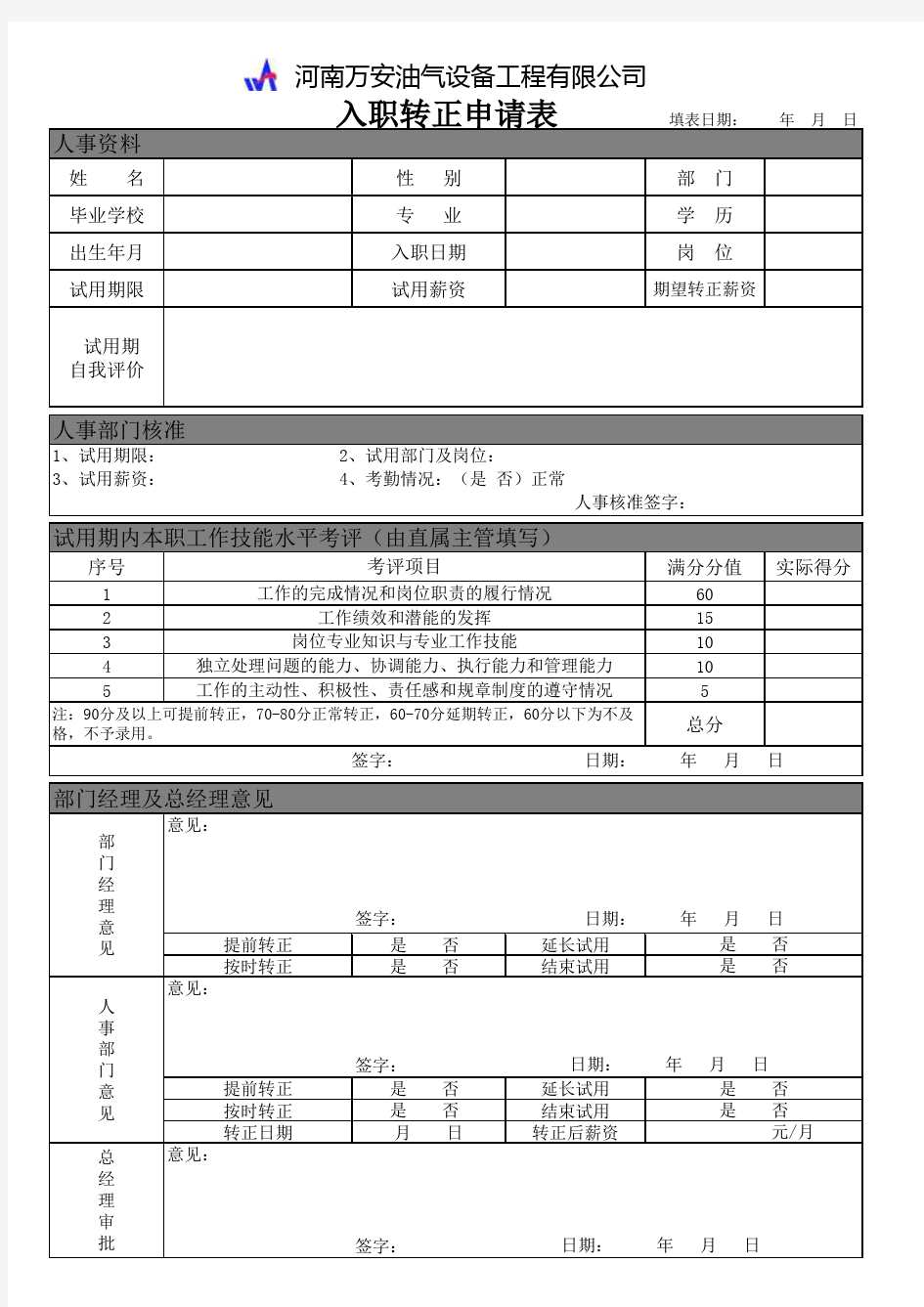 员工入职转正申请表(标准版)