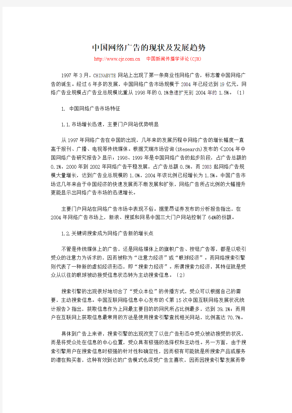 中国网络广告的现状及发展趋势