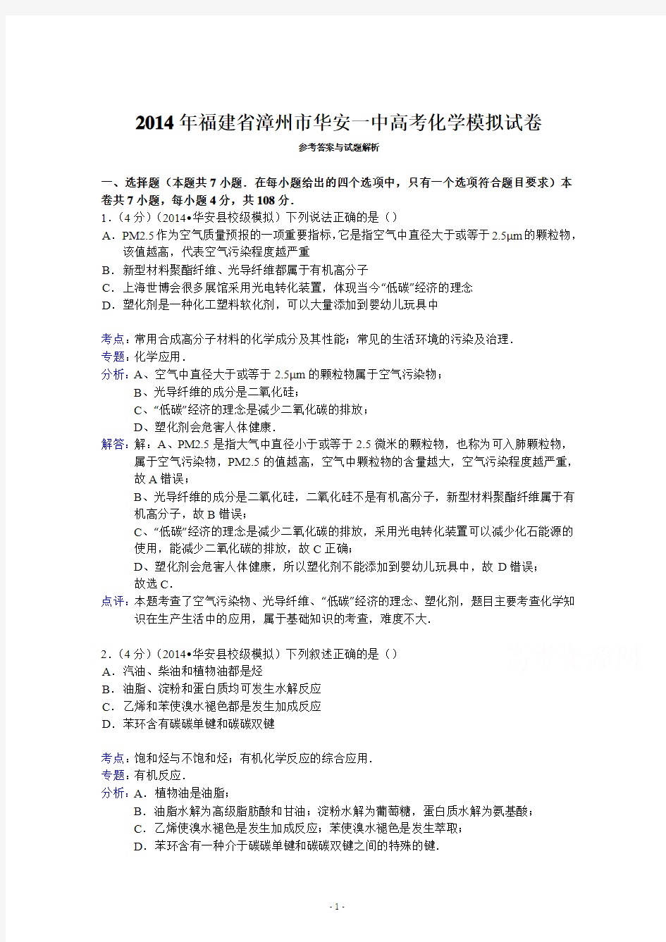 2014年福建省漳州市华安一中高考化学模拟试卷 Word版含解析