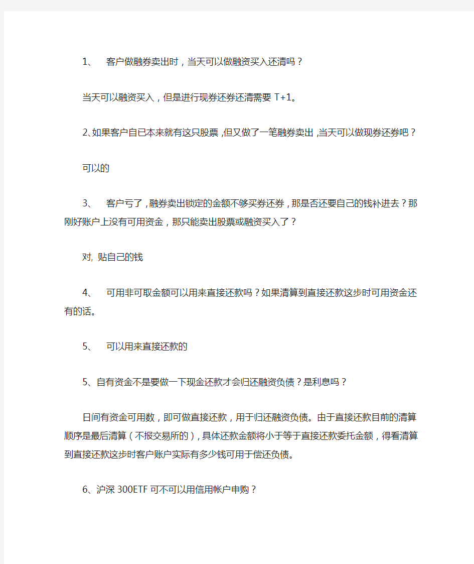 融资融券常见问题解答