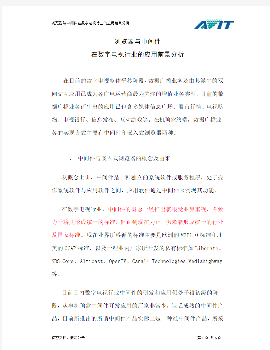 中间件与浏览器在数字电视行业的应用前景分析