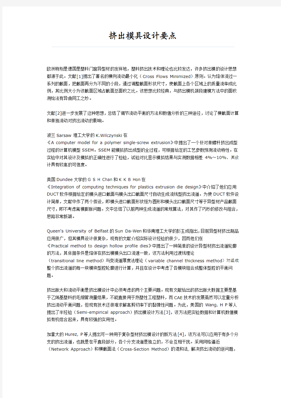 挤出模具设计要点