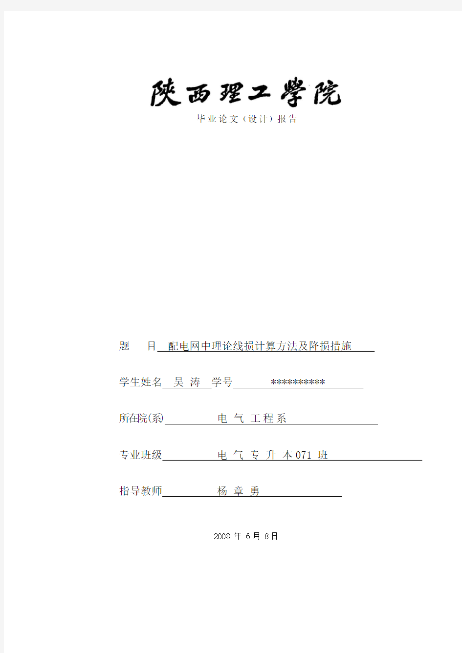 配电网中理论线损计算方法及降损措施的研究(初稿)