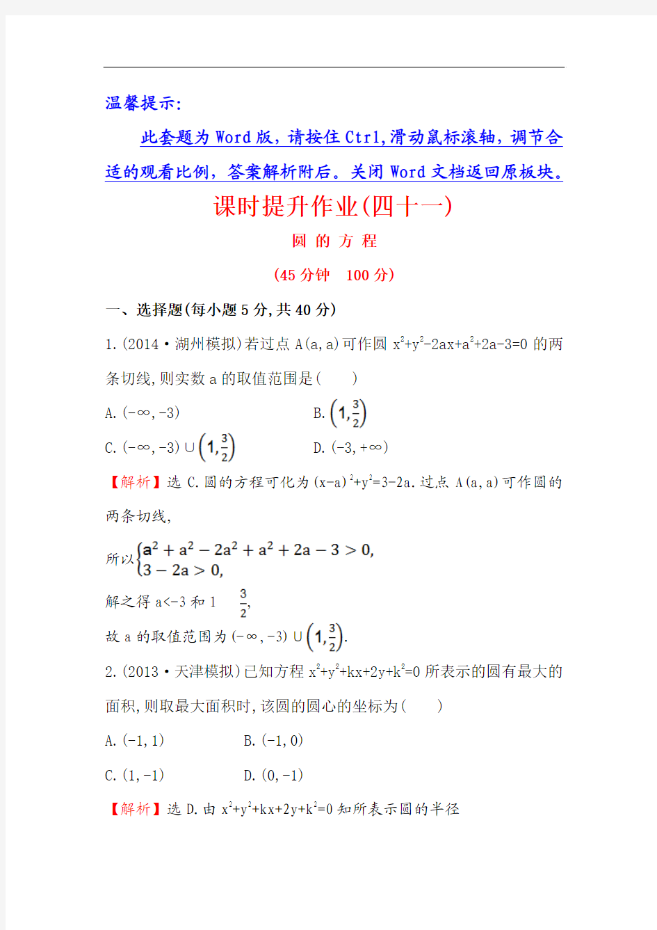【全程复习方略】2015高考数学(文理通用)一轮课时作业41 圆的方程]