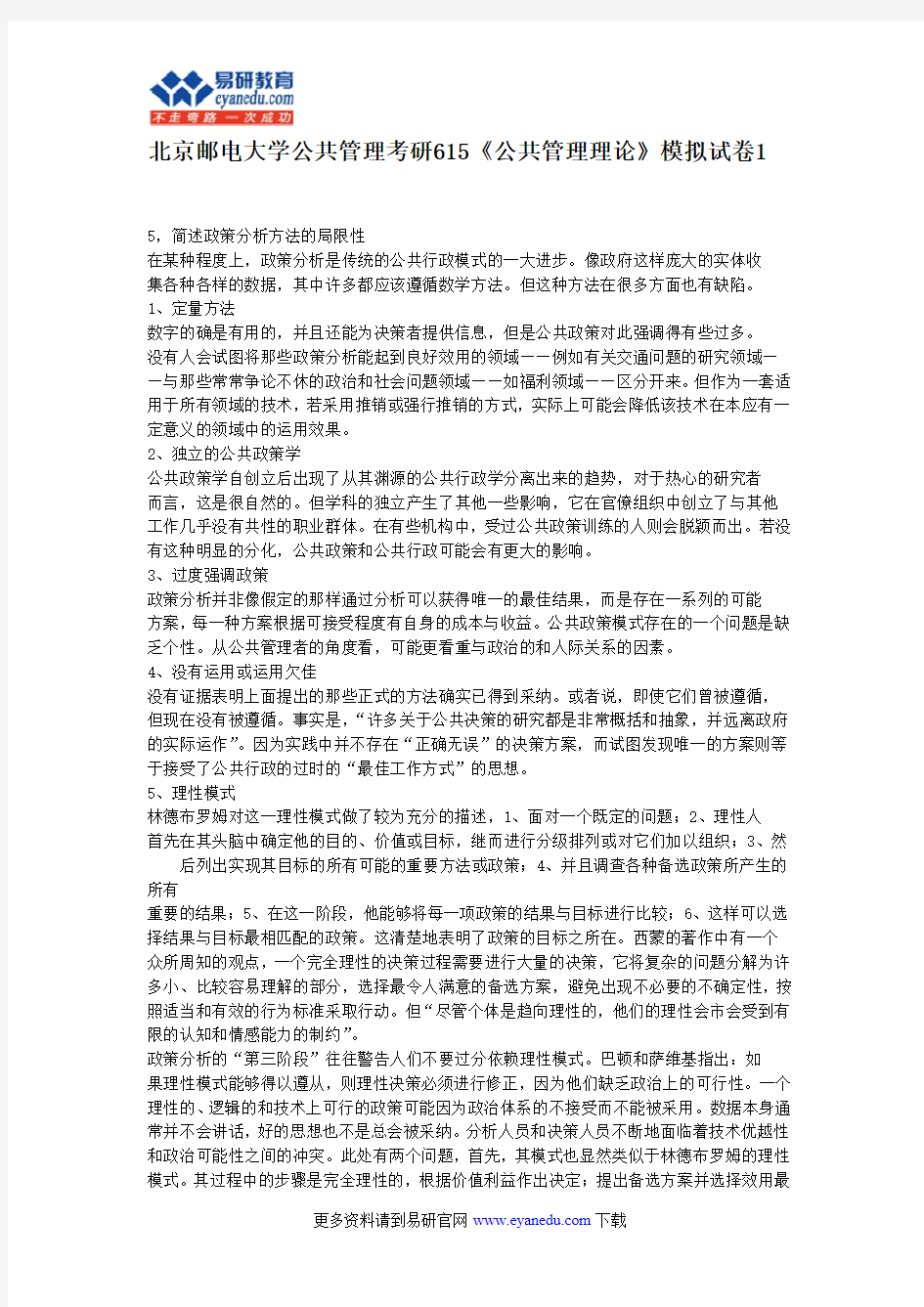 北京邮电大学公共管理考研615《公共管理理论》模拟试卷1