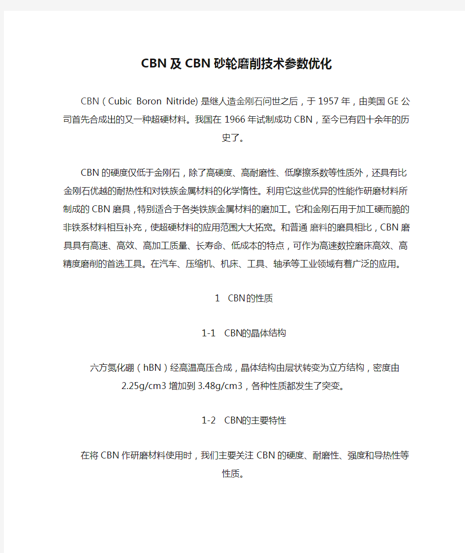 CBN及CBN砂轮磨削技术参数优化