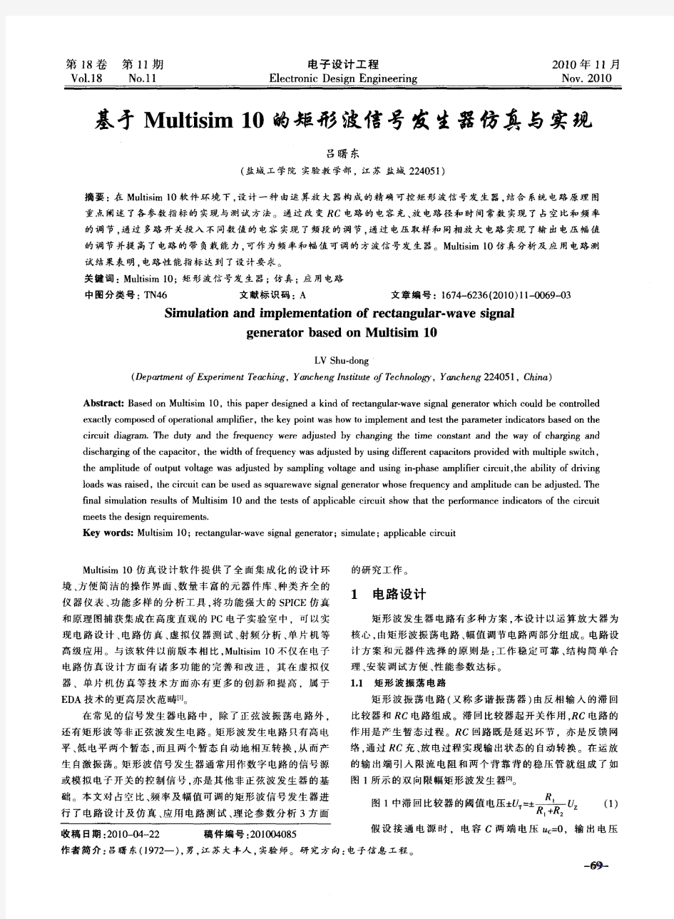 基于Multisim10的矩形波信号发生器仿真与实现