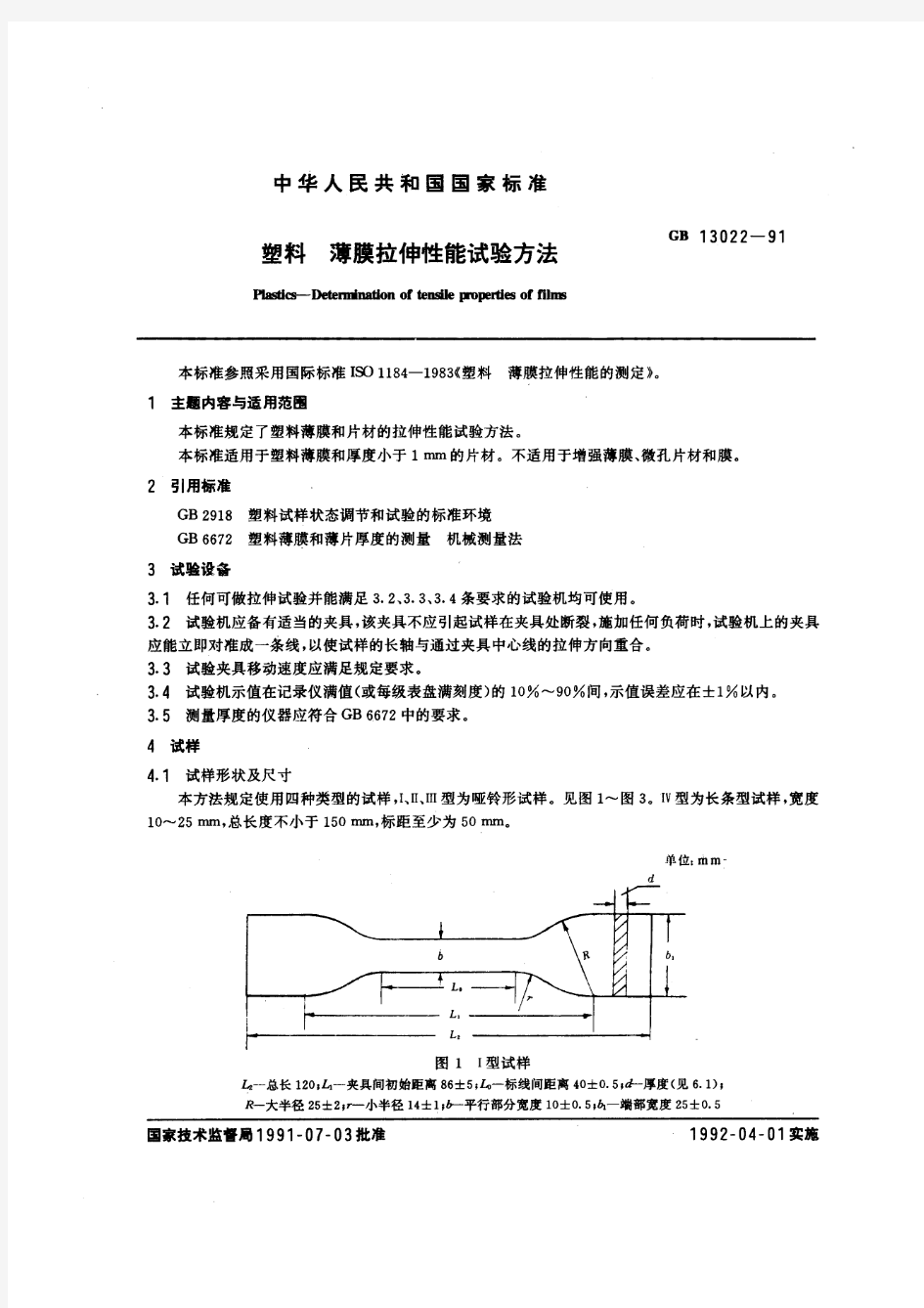 GBT13022-1991 塑料 薄膜拉伸性能试验方法