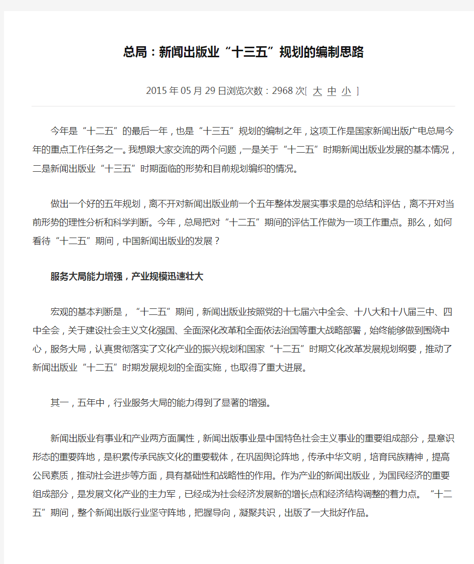 总局：新闻出版业“十三五”规划的编制思路