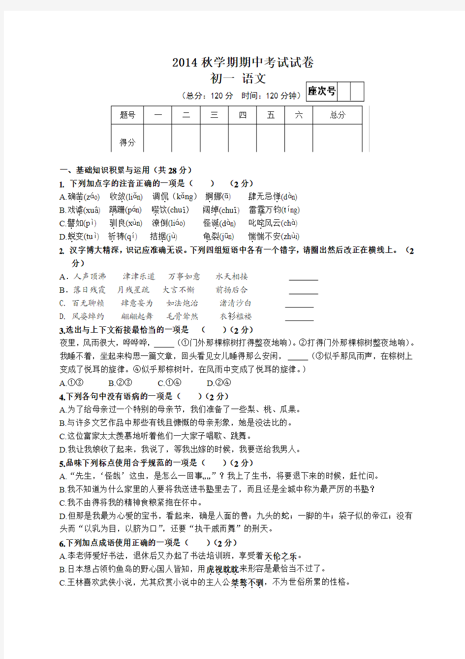 甘肃省张掖市第六中学2014-2015学年七年级上学期期中考试语文试题及答案