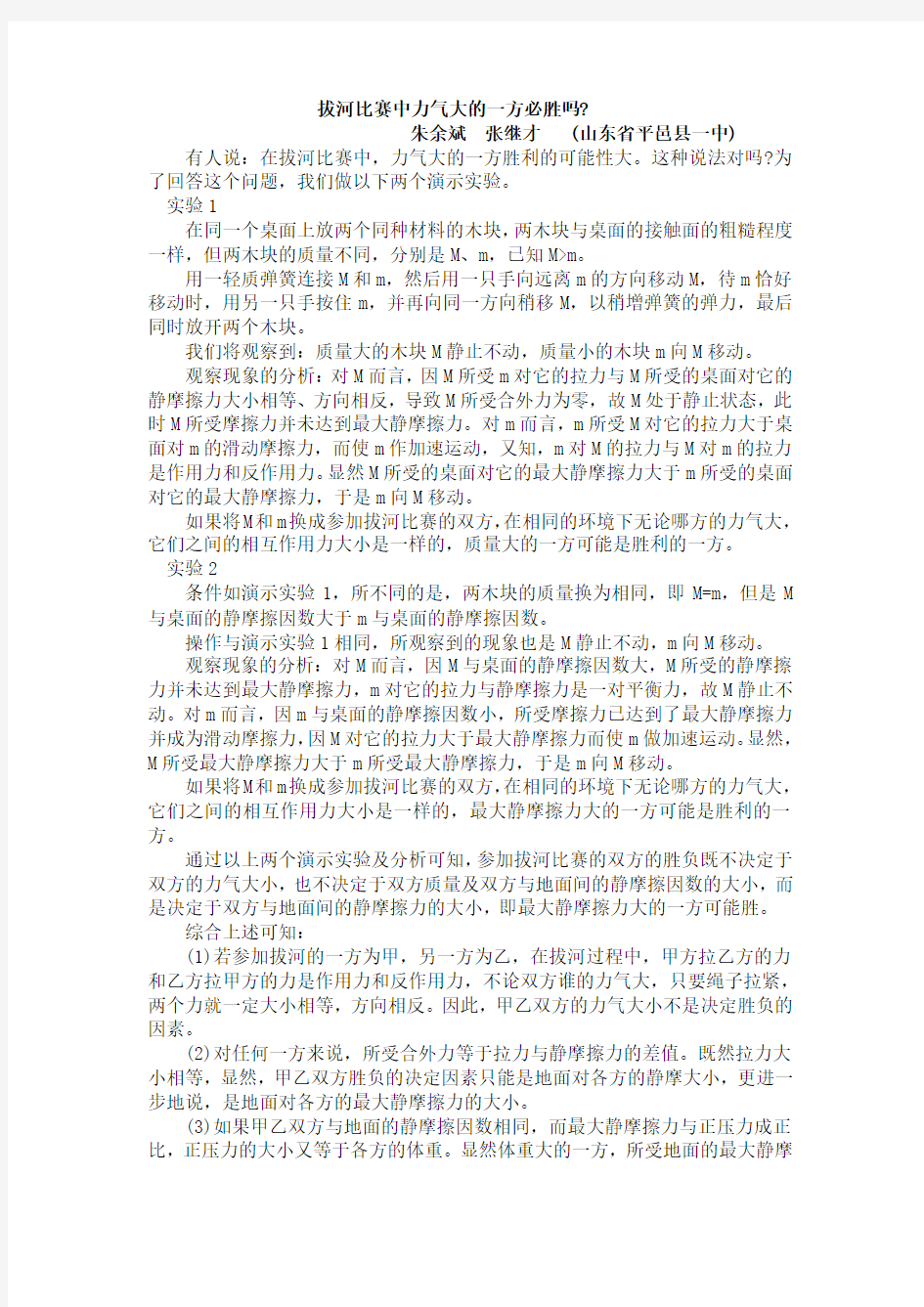 拔河比赛中力气大的一方必胜吗