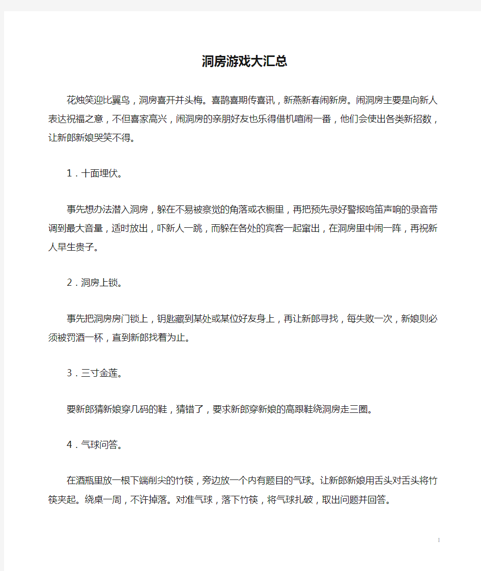 洞房游戏大汇总