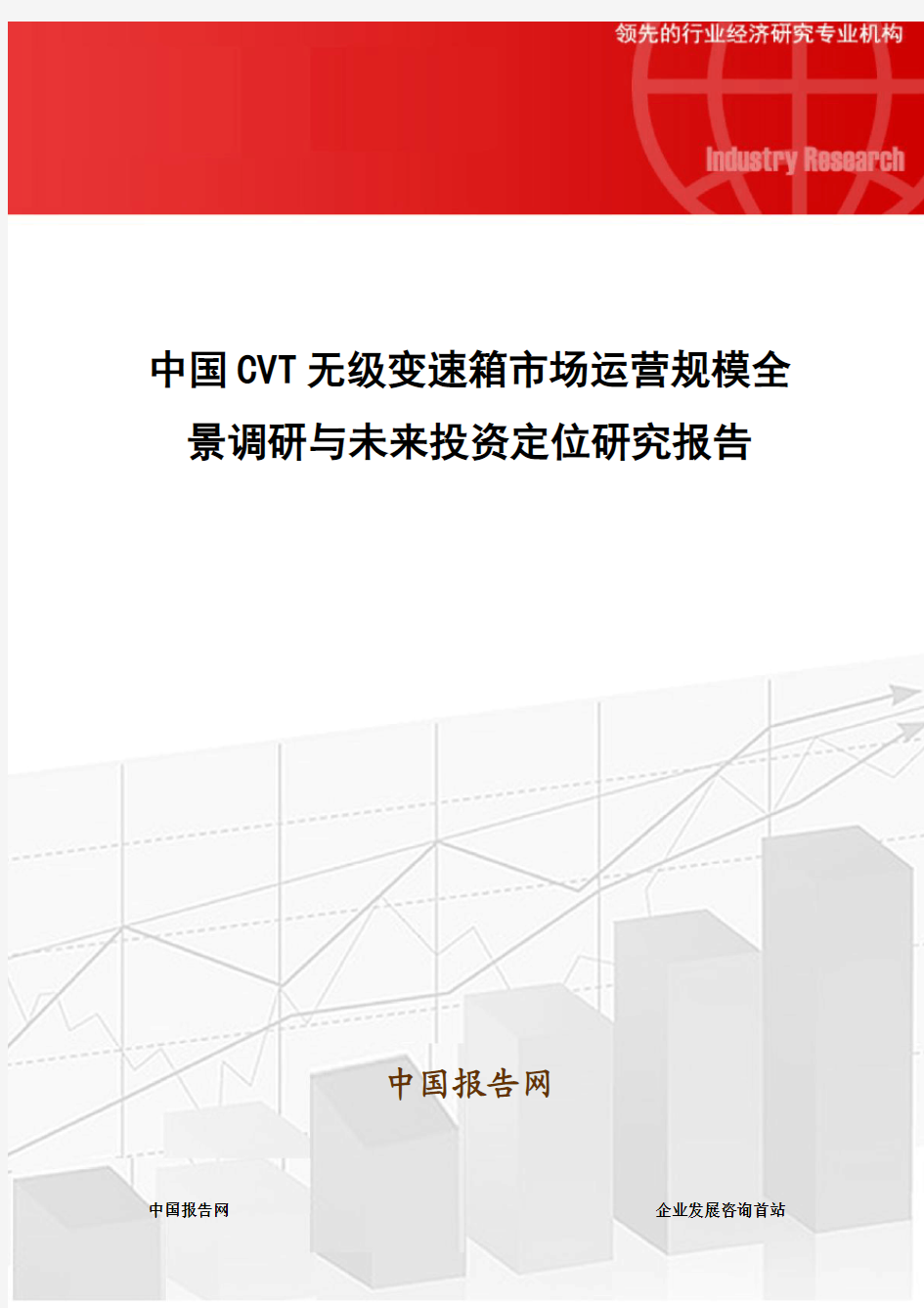 中国CVT无级变速箱市场运营规模全景调研与未来投资定位研究报告