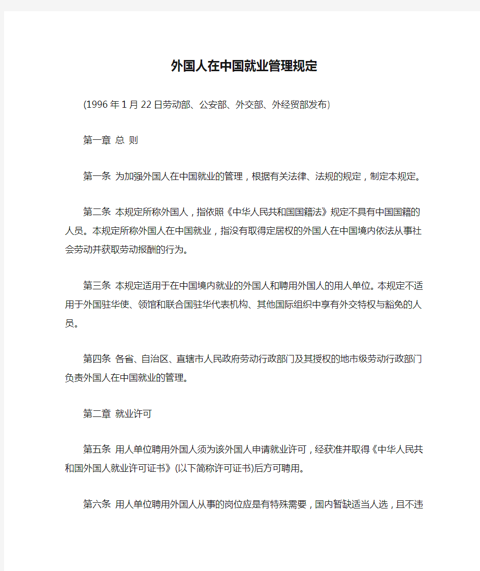 【法律学习】外国人在中国就业管理规定