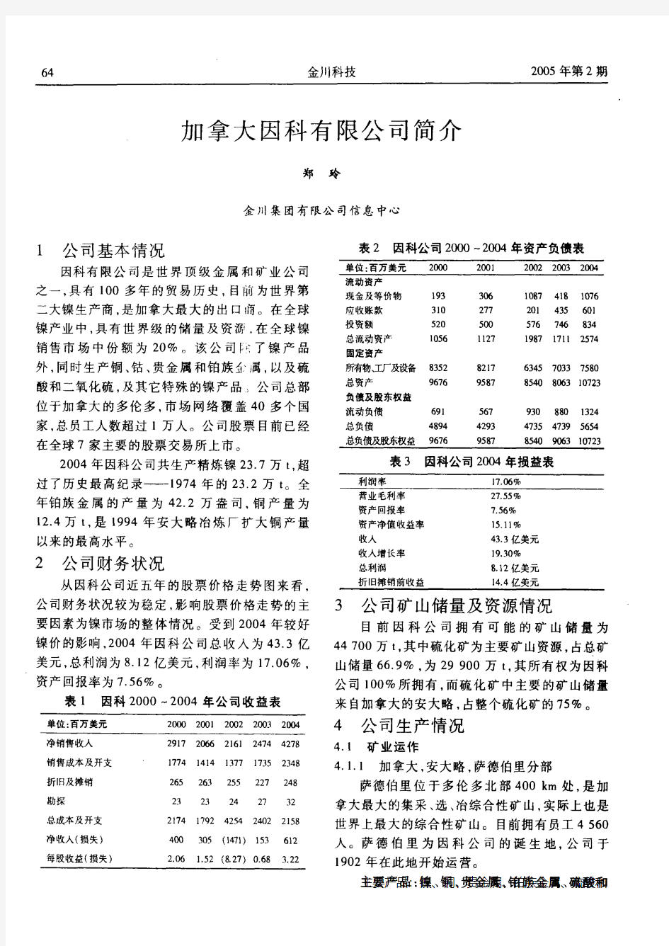 加拿大因科有限公司简介