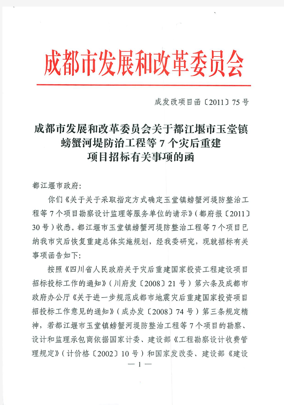 都江堰市灾后重建项目招标有关事项的函12期