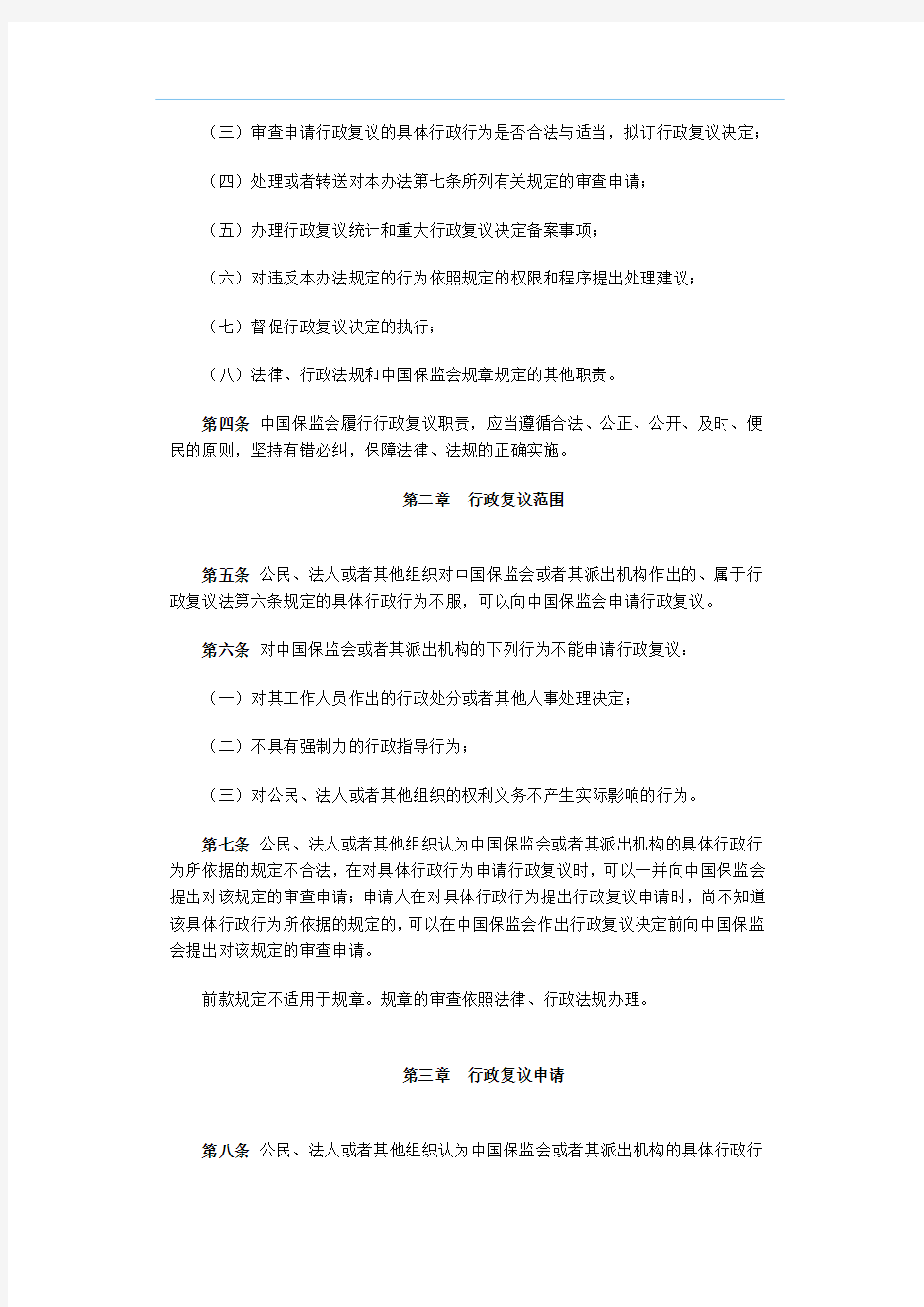 中国保险监督管理委员会令2010年第1号《中国保险监督管理委员会行政复议办法》