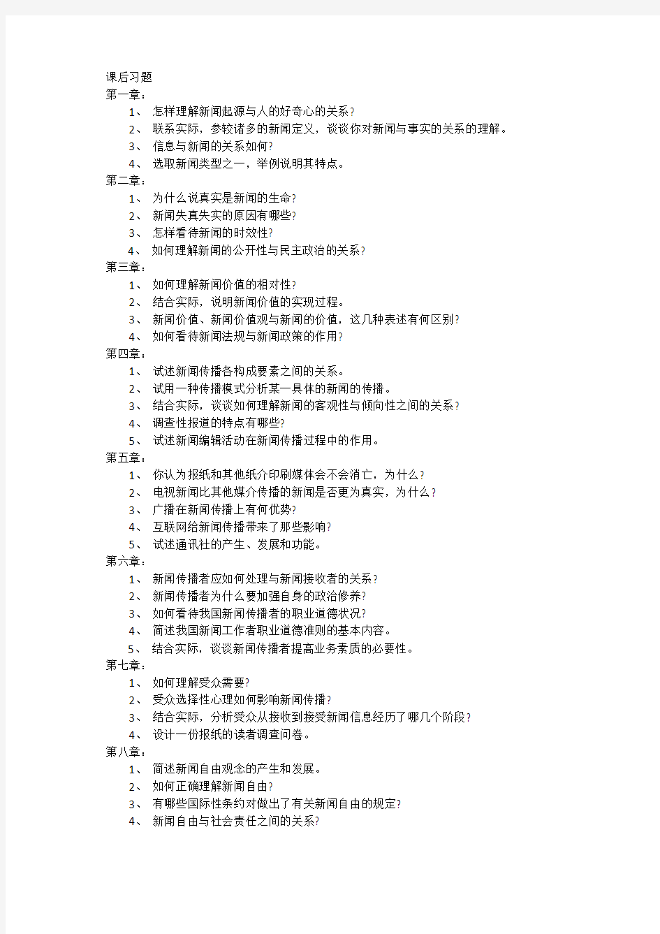 苏州大学《新闻学概论》课后题和样卷