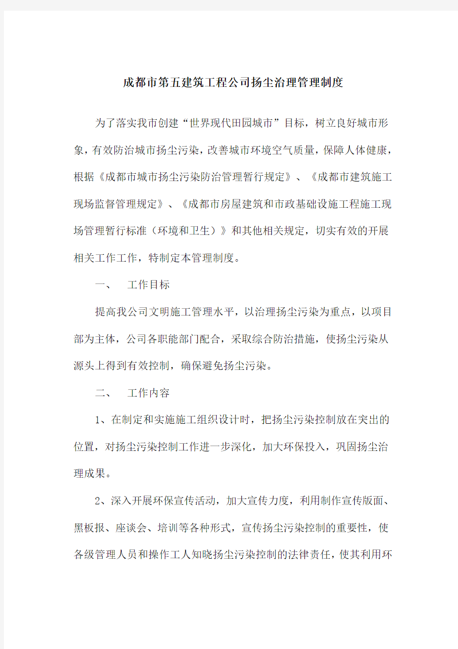 扬尘治理管理制度