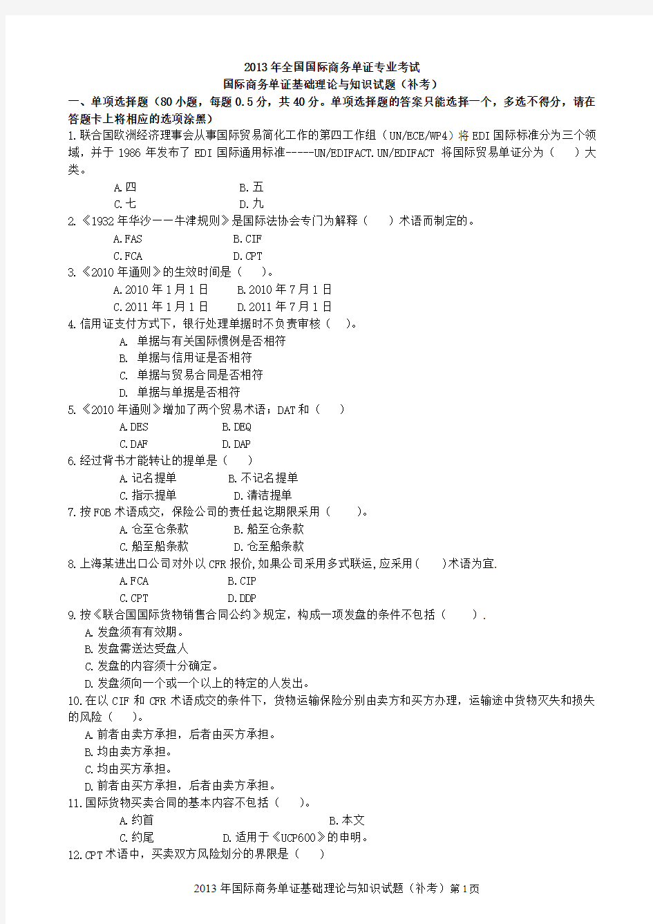 2013年单证员考试理论补考试题、答案