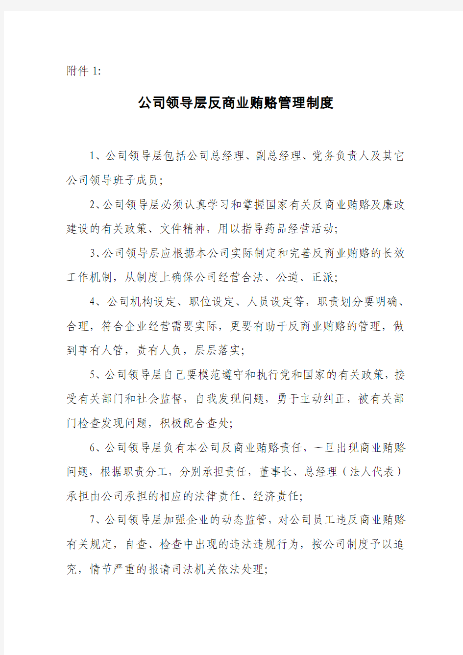 公司领导层反商业贿赂管理制度