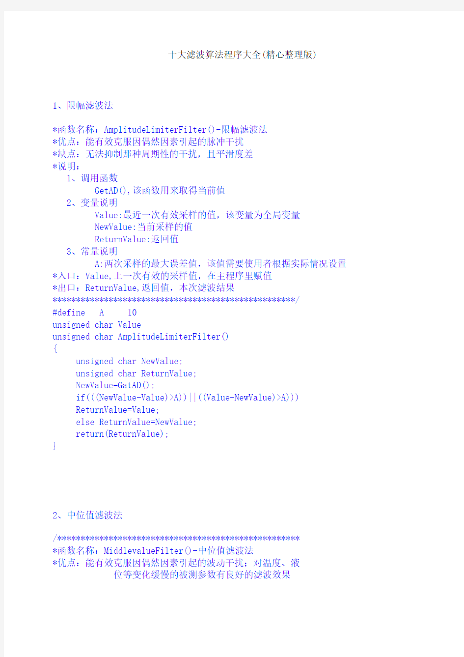 十大滤波算法程序大全(精心整理版)