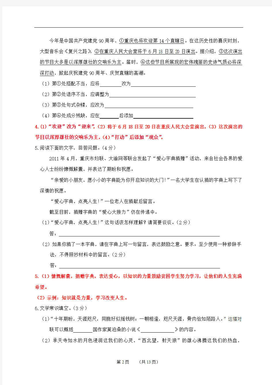 2011年重庆市中考语文试卷(含答案)
