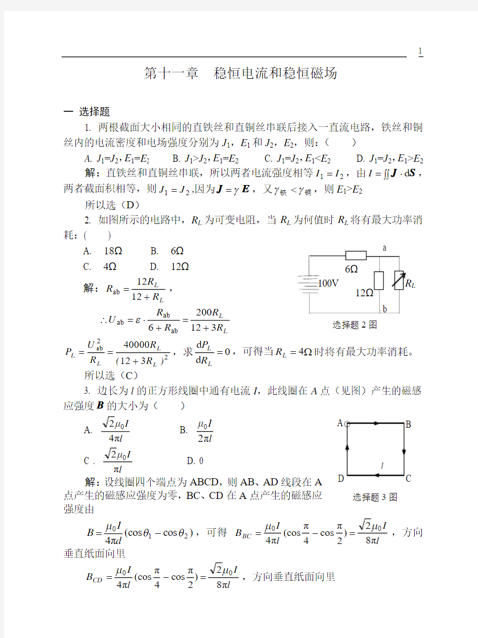 11稳恒电流和稳恒磁场习题解答