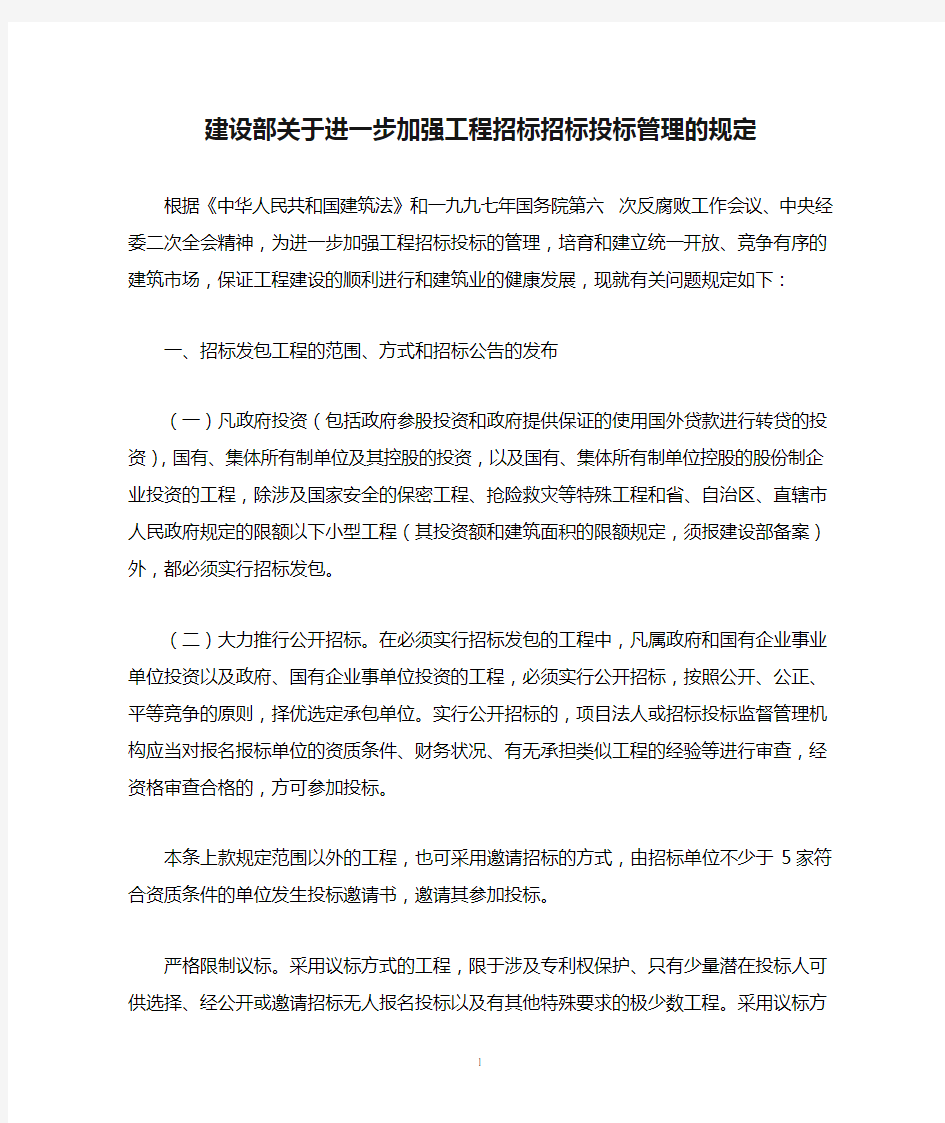 《建设部关于进一步加强工程招标招标投标管理的规定》