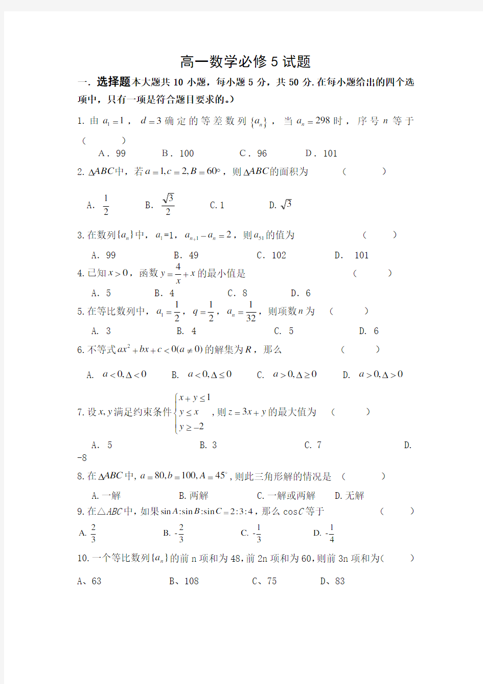 高中数学必修5测试题附答案