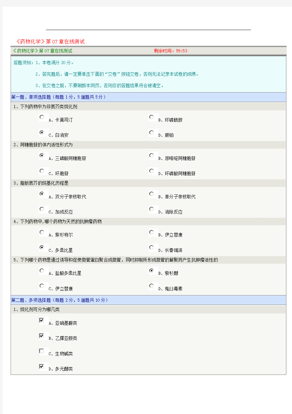 药物化学07章在线测试