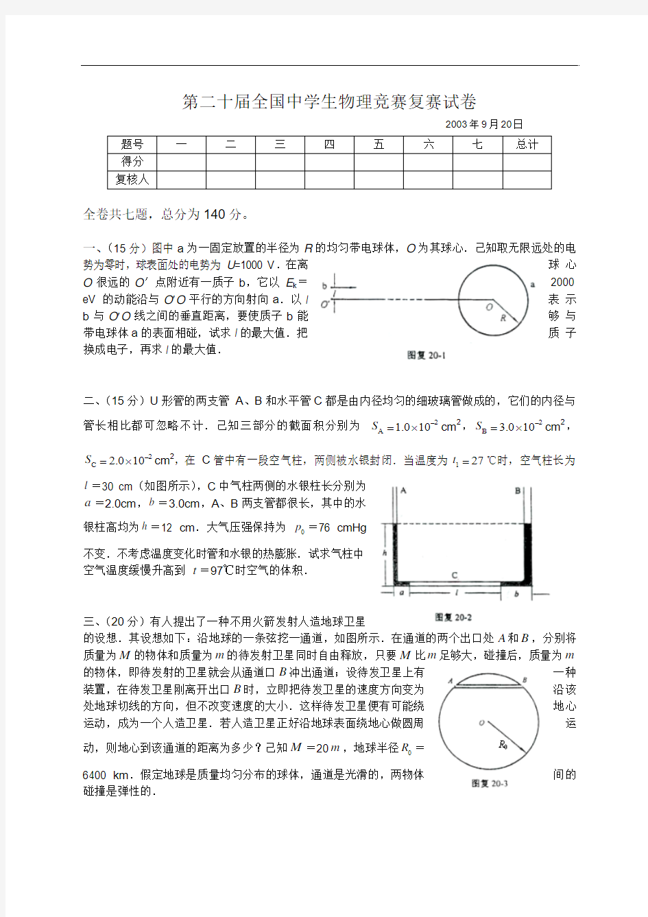 第20届全国中学生物理竞赛复赛试卷(含答案)