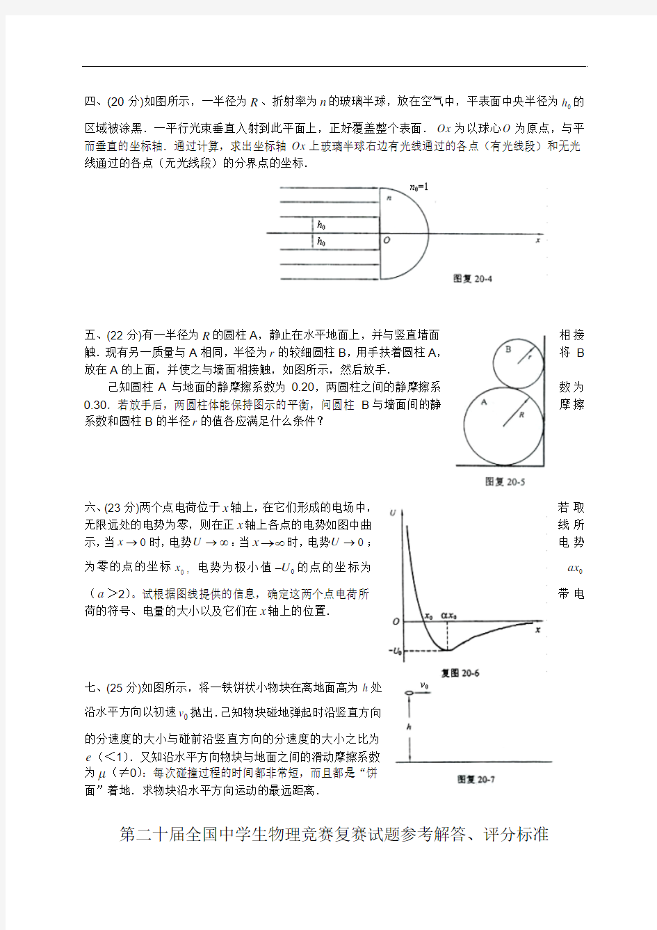 第20届全国中学生物理竞赛复赛试卷(含答案)