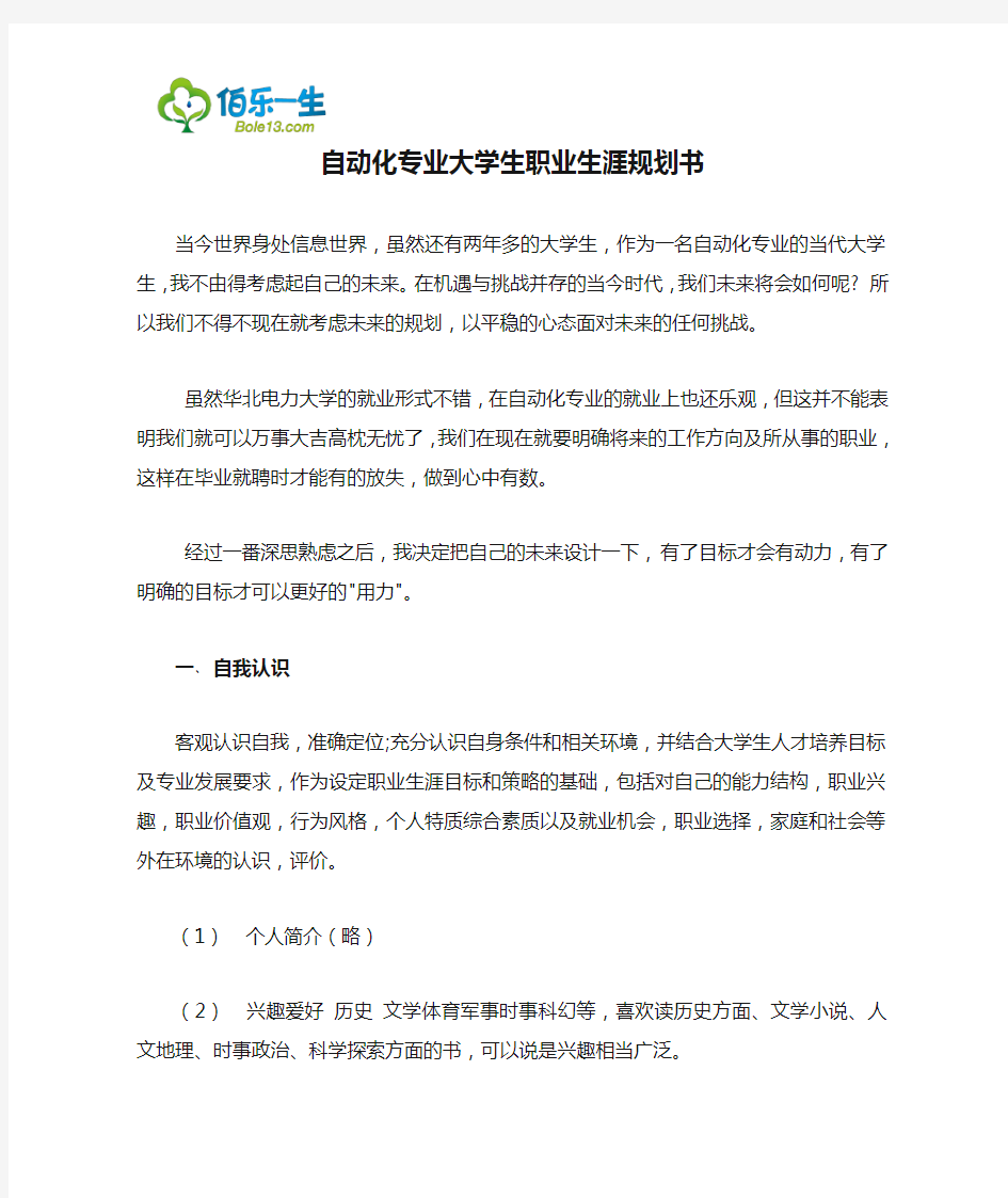 自动化专业大学生职业生涯规划书3