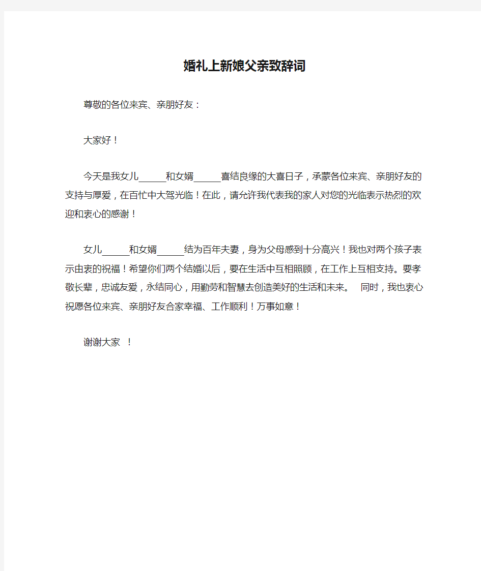 婚礼上新娘父亲致辞词