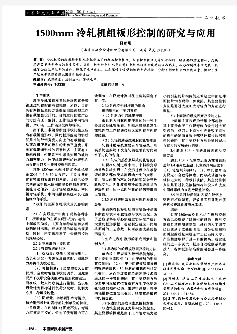 1500mm冷轧机组板形控制的研究与应用