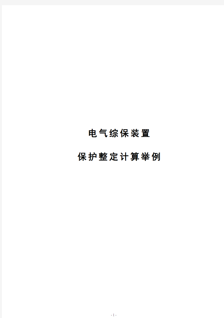 电气综保装置保护整定实例