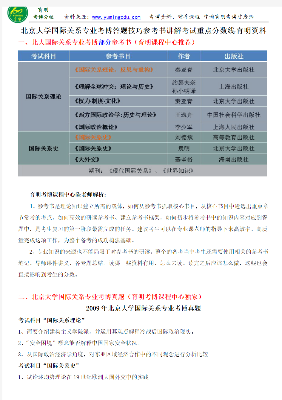 北京大学国关学院国际关系专业考博答题技巧参考书讲解复习时间安排-育明教育