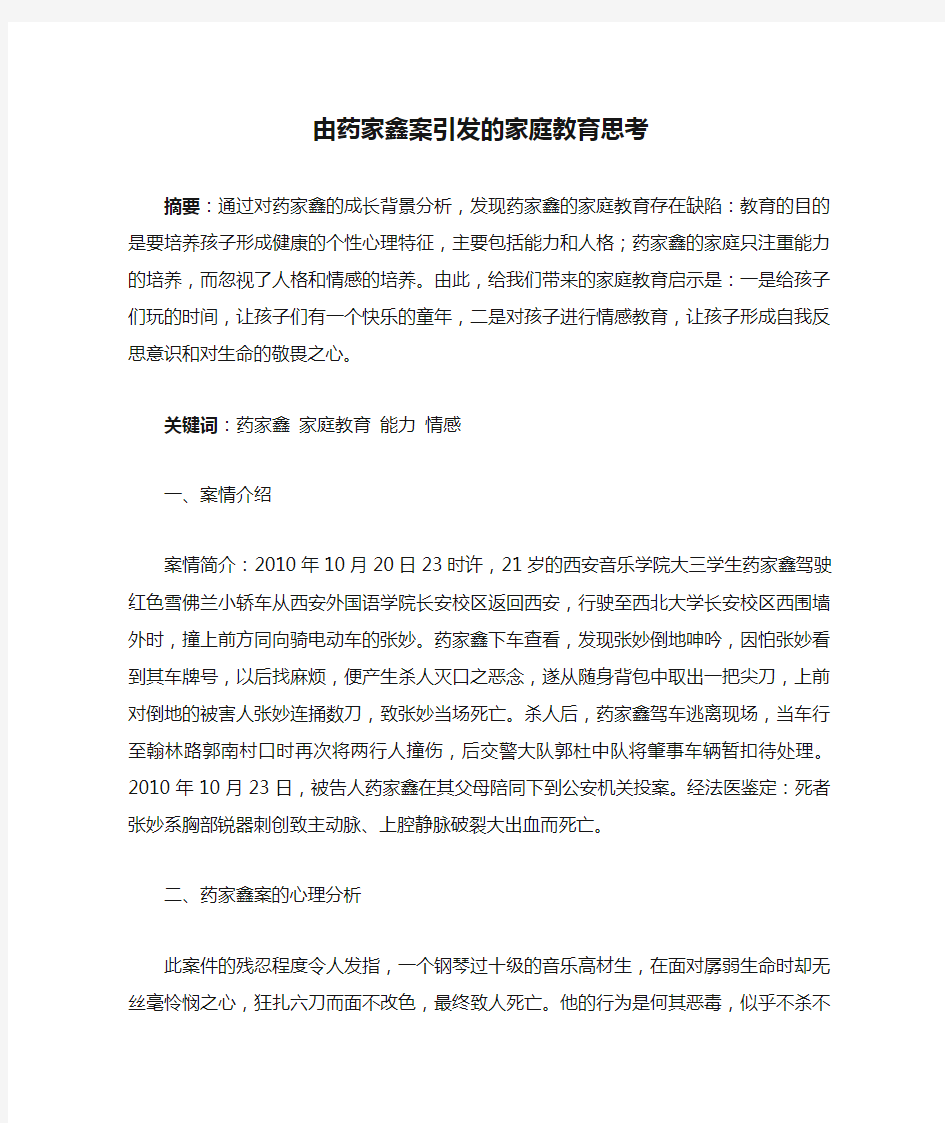 由药家鑫案引发的家庭教育思考