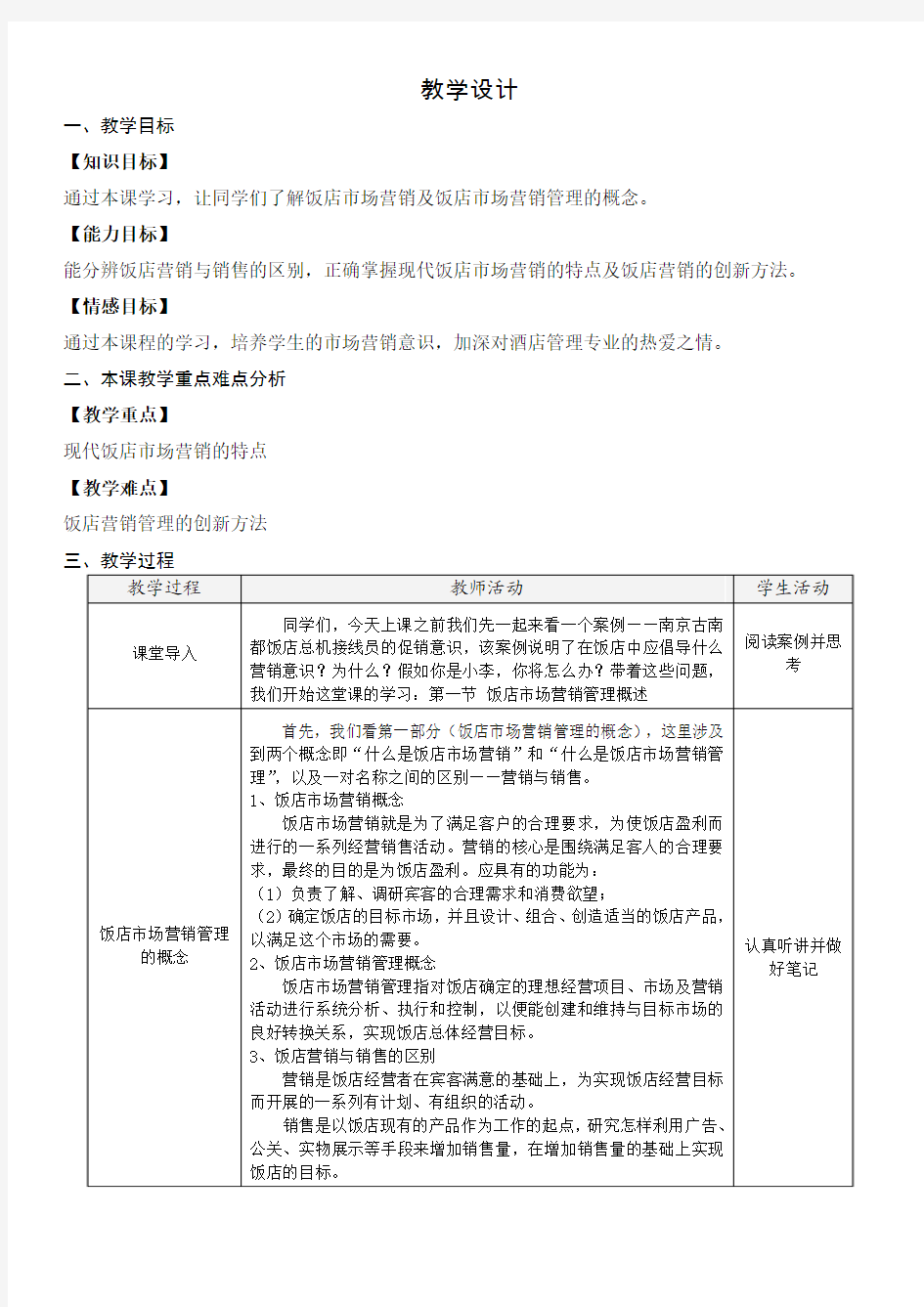 第一节 饭店市场营销管理概述_教学设计