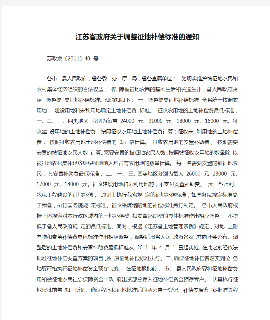 江苏省政府关于调整征地补偿标准的通知