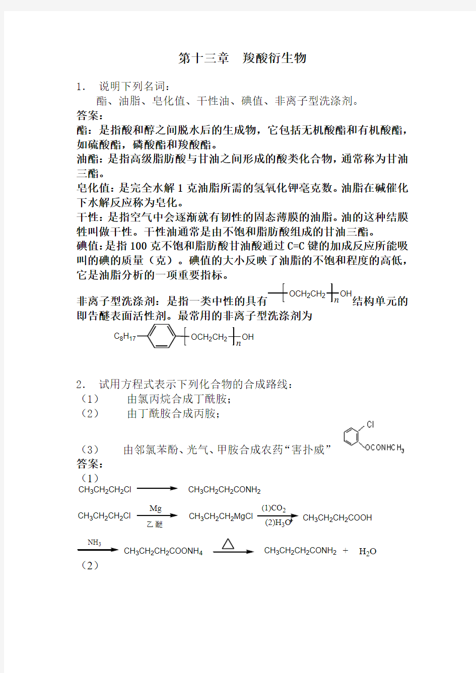 有机化学习题答案 第十三章-羧酸衍生物 曾昭琼 第四版 高等教育出版社