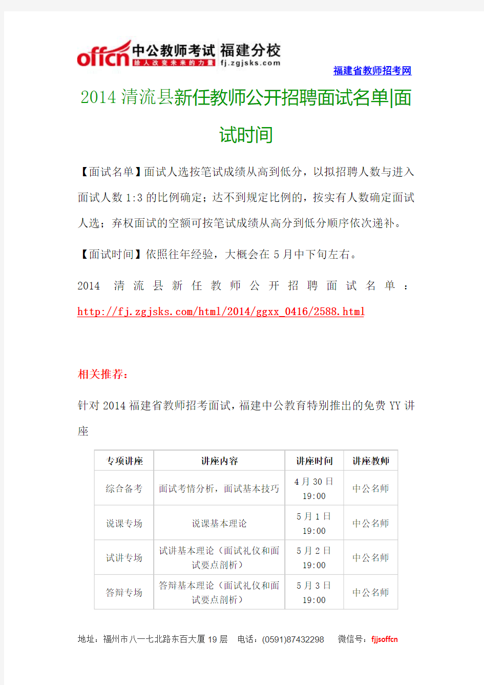 2014清流县新任教师公开招聘面试名单面试时间