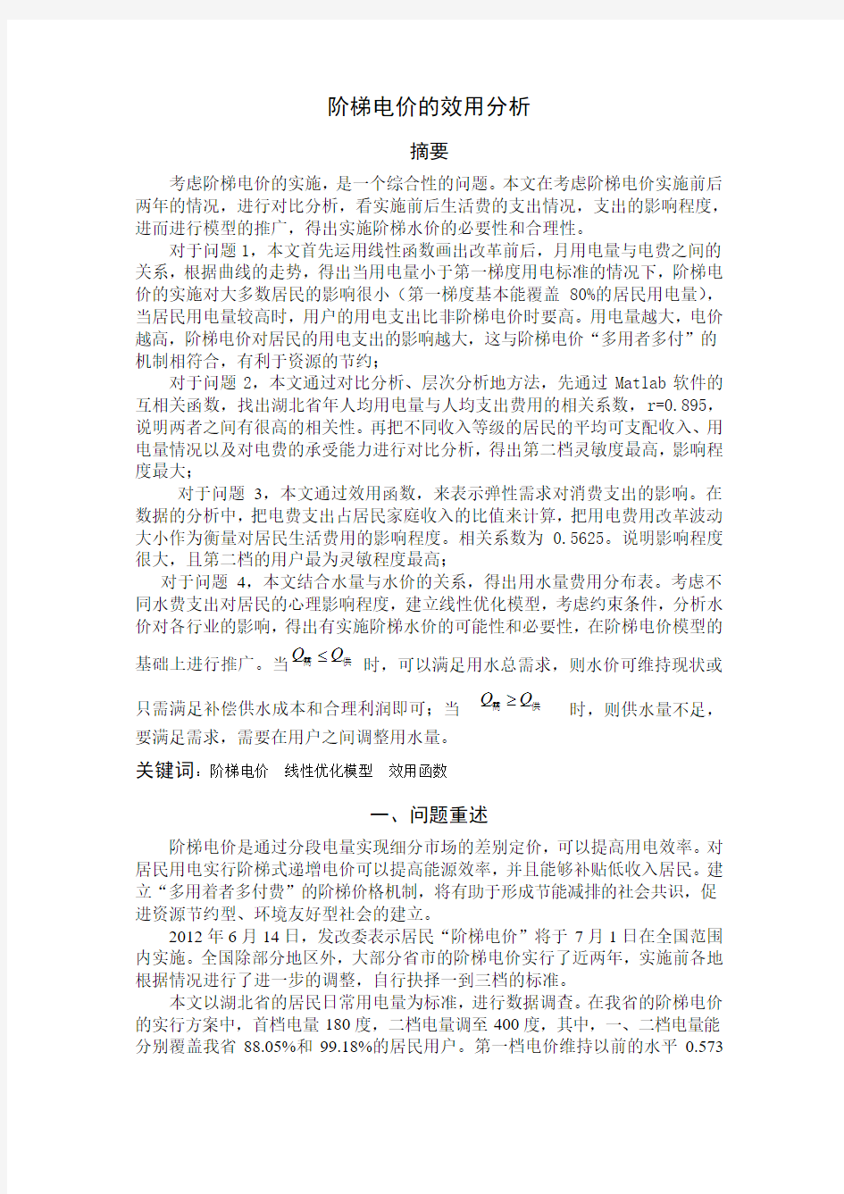 阶梯电价的效用分析