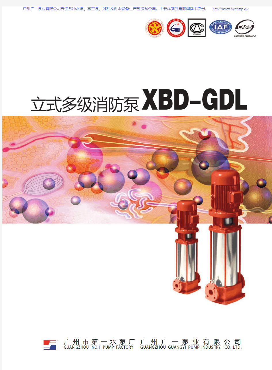 广一XBD-GDL立式多级消防泵_消防管道泵选型样本手册