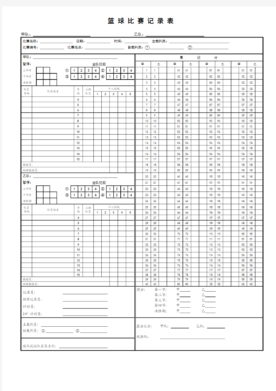 篮球裁判记录表