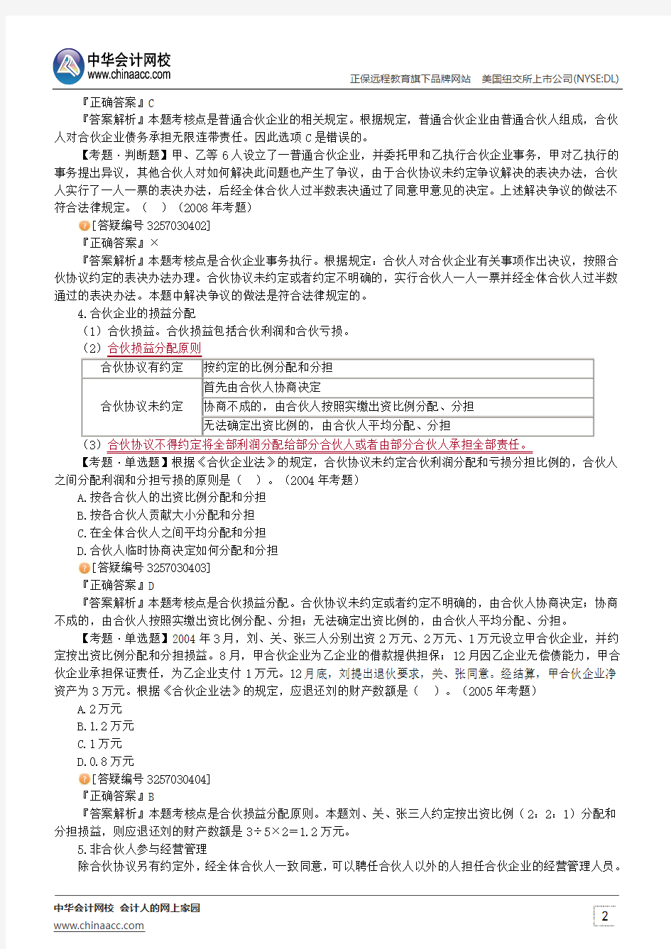 个人独资企业法律制度 --中级会计师考试辅导《中级经济法》第三章第二节讲义1