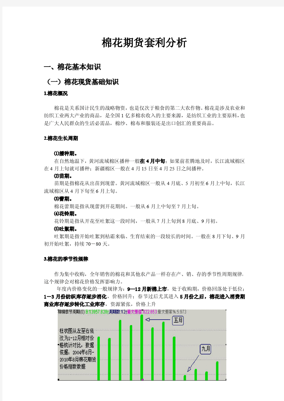 棉花期货套利深度分析策略报告