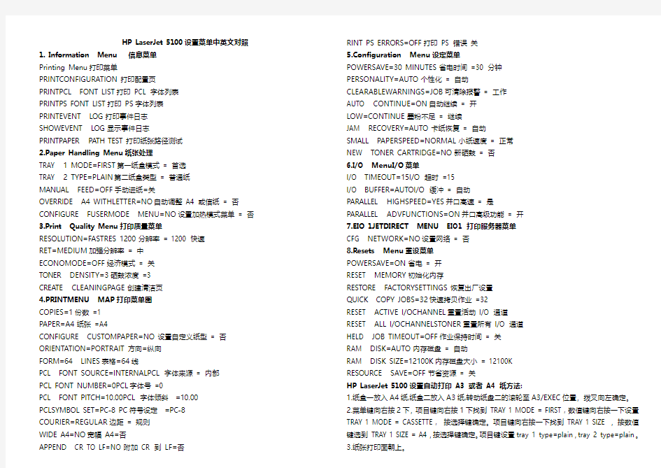 HP LaserJet 5100设置菜单中英文对照